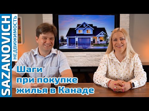 Видео: Процесс покупки жилья в Канаде. Шаги при покупке недвижимости в Калгари.