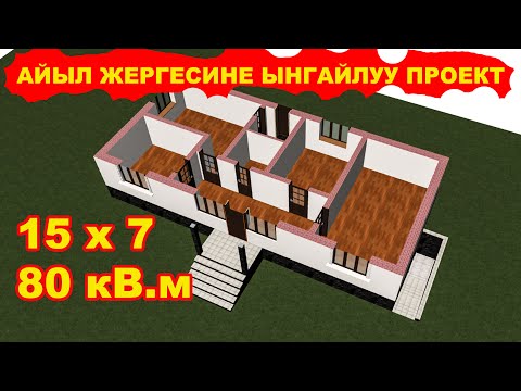 Видео: Айыл жергесине баардык шарты бар ынгайлуу проект / 15x7 / 80кВ.м