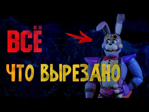 Видео: ВСЕ ЧТО ВЫРЕЗАЛИ ИЗ ИГРЫ Five Nights At Freddy's:Security Breach | Вырезанный контент |  Fnaf:SB