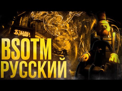 Видео: Полностью Русифицированный Bendy: Secrets of the machine || Бенди
