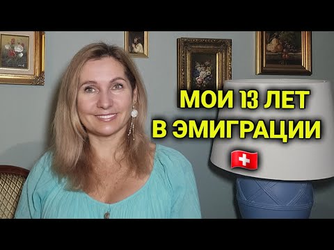 Видео: Мои 13 лет жизни в Швейцарии| как меня изменила эмиграция