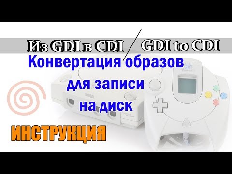 Видео: Sega Dreamcast / Как переделать образ из GDI в CDI?