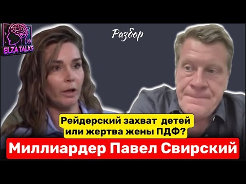 Видео: Павел Свирский: разоблачение. Вбросы, утилизация жены и массовый обман зрителей?