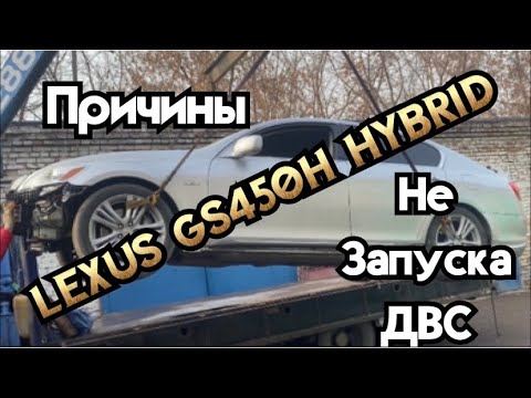 Видео: Lexus GS450H 2GR-FXE двигатель не запускается! 🔋 несколько причин с чем столкнулись мы 🛠