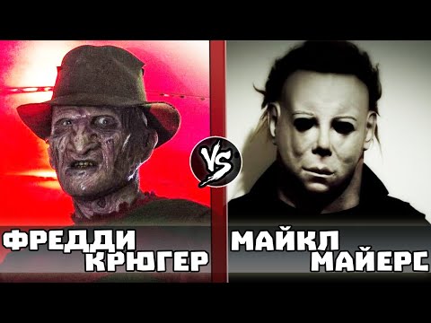 Видео: Фредди Крюгер vs Майкл Майерс (Хэллоуин 2021) Кто Кого?