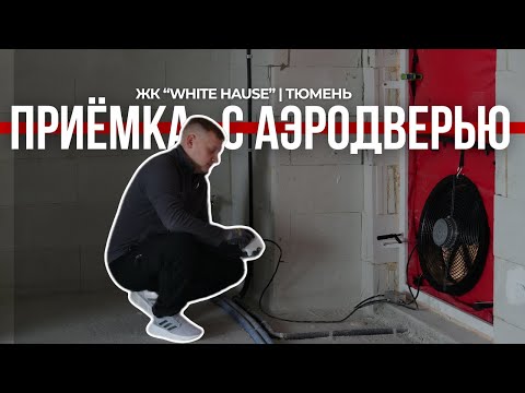 Видео: Сегодня мы первыми в Тюмени представляем технологию, которая видит невидимое — услугу "AeroДверь" 👍🏼