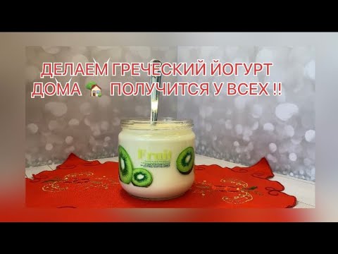 Видео: ЙОГУРТ В ДОМАШНИХ УСЛОВИЯХ✅СОВЕТЫ ПО ПРИГОВЛЕНИЮ !