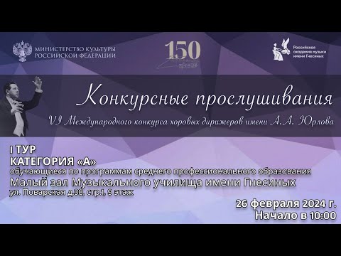 Видео: I тур Конкурсные прослушивания Категория «А» - VI Международный конкурс хоровых дирижеров им. Юрлова