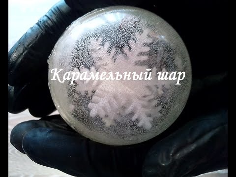 Видео: Карамельный шар из изомальта.  Карамельный шар с объемной снежинкой внутри. Новогодний декор.
