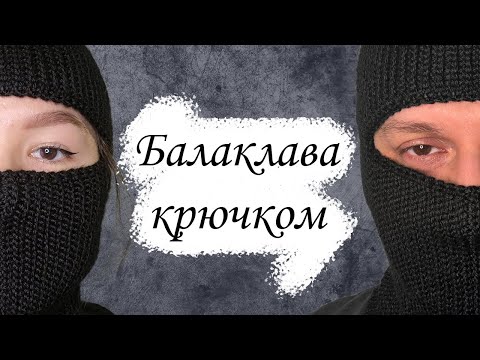 Видео: БАЛАКЛАВА крючком / Вязание для начинающих