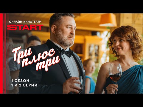 Видео: Три плюс три | 1 сезон 1 и 2 серии | Смотрите на START @START_SHOWS ​