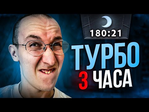 Видео: Я ПОСМОТРЕЛ 3 ЧАСА БОЛИ И СТРАДАНИЙ В ТУРБО | НАЙС ИГРАЕШЬ #76