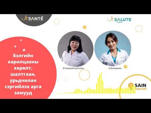 Видео: Бэлгийн харилцааны хөрөлт, шалтгаан, урьдчилан сэргийлэх аргууд