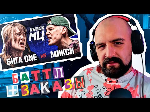 Видео: БИГА ONE vs МИКСИ + КОНКУРС НА ЛУЧШИЙ ЗАКАЗ