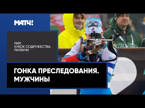 Видео: PARI Кубок Содружества. Гонка преследования. Мужчины