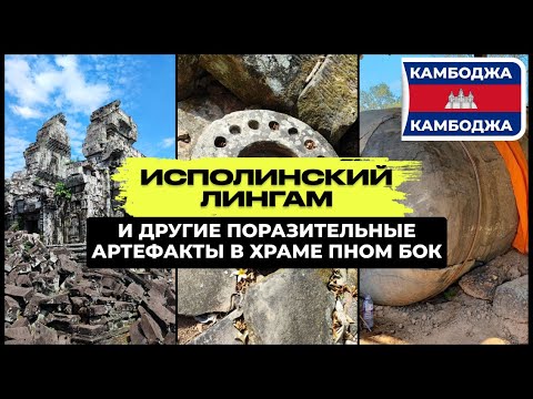 Видео: Исполинский лингам, огромный водный резервуар и другие поразительные артефакты на горе Пном Бок!