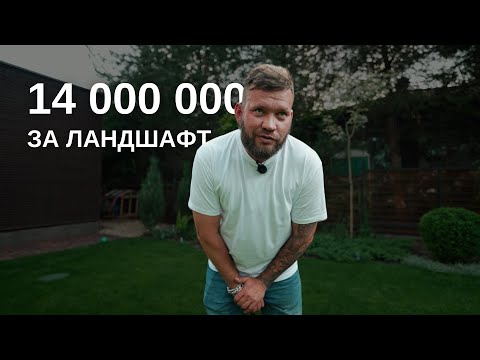 Видео: 14 МИЛЛИОНОВ за реализацию ландшафта 🍋 Комплексная работа на подмосковных участках