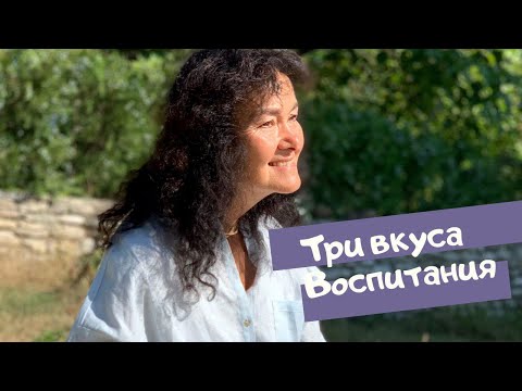 Видео: Три вкуса воспитания -  Марина Таргакова