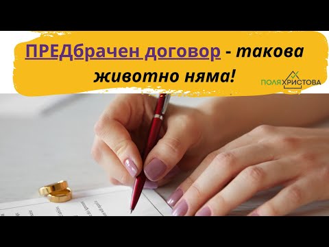 Видео: ПРЕДбрачен договор - такова животно няма!