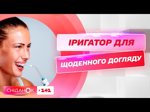 Видео: Чи потрібен іригатор для звичайного щоденного догляду — Мар'яна Слободяник