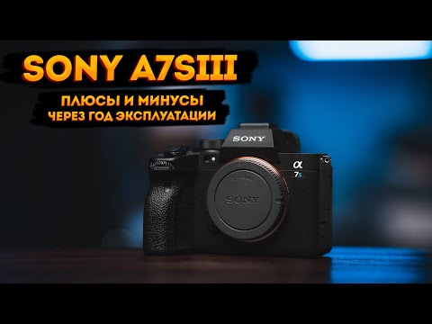 Видео: Sony A7sIII. Плюсы и минусы через год эксплуатации.