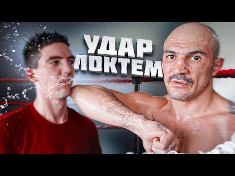 Видео: КАК ПРАВИЛЬНО БИТЬ ЛОКТЯМИ?