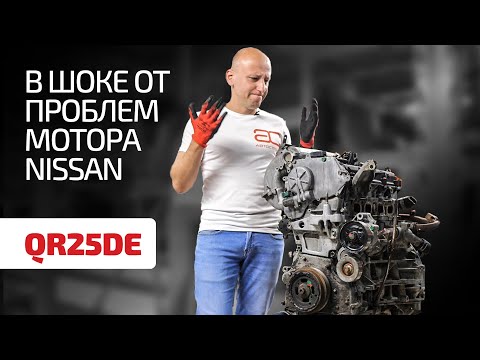 Видео: Что не так с 2,5-литровым двигателем Nissan QR25DE?