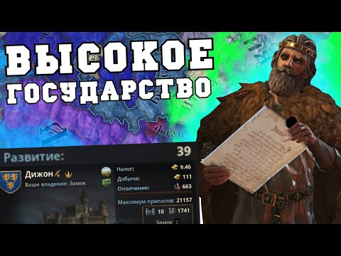 Видео: Высокое Государство в Crusader Kings 3