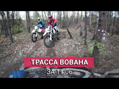 Видео: Трасса Вована за 11:06, мой новый рекорд!