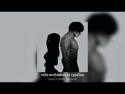 Видео: Маахта feat. Сибэкки - То5о итэ5эйбэт эн сурэ5ин