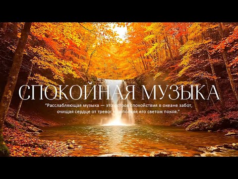 Видео: Самая красивая мелодия на свете!🍁 Невероятно красивая осенняя мелодия! осень!