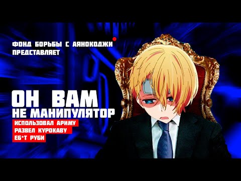 Видео: Аква БЕЗДАРНЫЙ Манипулятор | Почему Аква НИКЕМ не манипулировал?