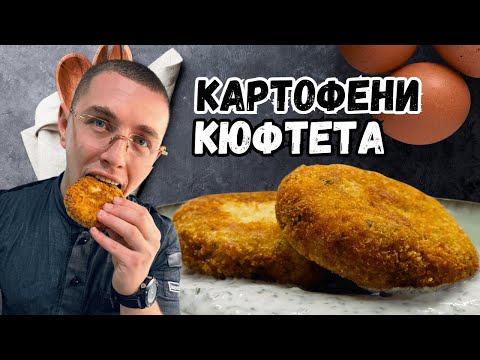 Видео: Пържени Картофени Кюфтета/Любимата ми Рецепта