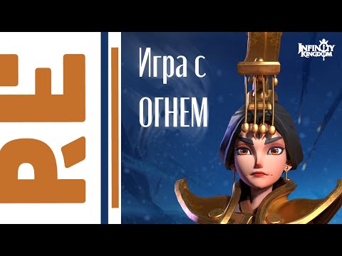 Видео: Infinity Kingdom: Лучшая фри ту плей пачка - Огонь!