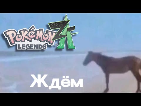 Видео: Да кто этот ваш Pokemon Legends Z-A