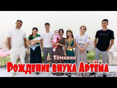 Видео: Рождение внука Артёма