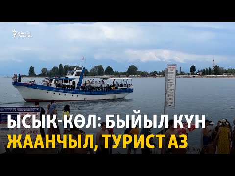 Видео: Ысык-Көл: быйыл күн жаанчыл, турист аз
