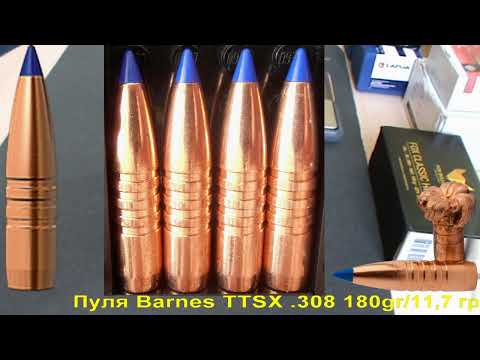 Видео: Barnes TTSX .308 180gr/11,7 грамм, ВС-0,484