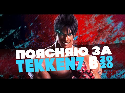 Видео: Поясняю за Tekken 7 в 2020