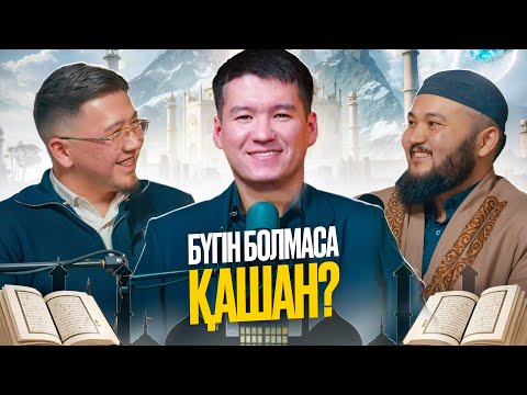 Видео: Подкаст: БҮГІН БОЛМАСА ҚАШАН? ҚАРИ БОЛҒЫМ КЕЛЕДІ! қари Ыхлас Салих, Әлібек қари, Айдын қари