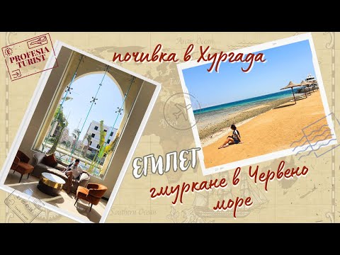 Видео: почивка в Хургада и гмуркане в Червено море - Професия турист (Египет, Egypt)