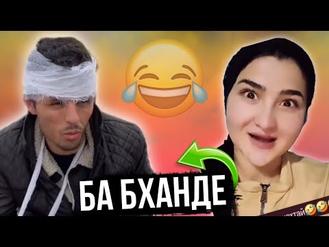 Видео: Таджикские Приколы Vine / Приколи Тоҷики - 2025 #434