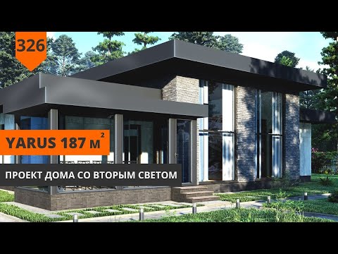 Видео: ПРОЕКТ ОДНОЭТАЖНОГО ДОМА "Yarus" 187м² СО ВТОРЫМ СВЕТОМ