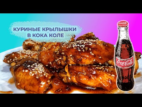 Видео: КУРИНЫЕ КРЫЛЫШКИ В КОКА КОЛЕ! Получилось очень вкусно!