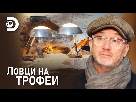 Видео: Лампи на стойност 2500£ | Ловци на трофеи