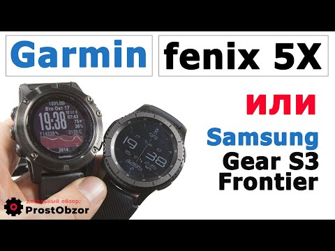 Видео: Тест-обзор: Samsung Gear S3 Frontier или Garmin Fenix 5X Не так все просто!