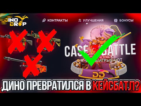 Видео: ДИНО ДРОП ПРЕВРАТИЛСЯ В КЕЙС БАТЛ?! ПРОВЕРКА ТАКТИКИ С CASE BATTLE на DINO DROP!