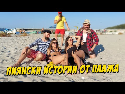 Видео: Пиянски истории от плажа