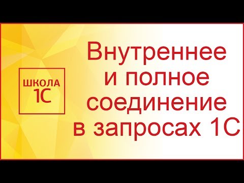 Видео: Внутреннее и полное соединение в запросах 1С