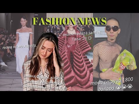 Видео: Модни новини - Met Gala '23, Balenciaga пак с глупости, Bella Hadid x About You? | Dianaoffduty